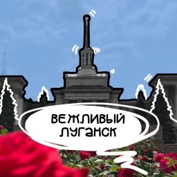 Аватар канала «Вежливый Луганск | ЛНР»