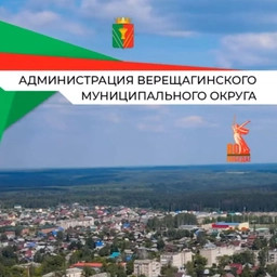 Аватар канала «Администрация Верещагинского округа»