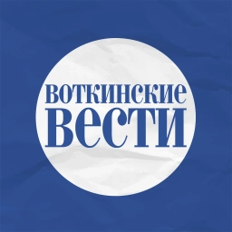 Аватар канала «"Воткинские Вести"»