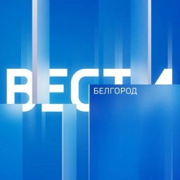 Аватар канала «Вести Белгород»