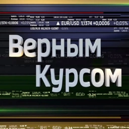 Аватар канала «Верным курсом»