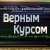 Аватар канала «Верным курсом»