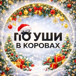 Аватар канала «По уши в коровах🐄»