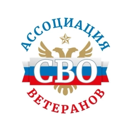 Аватар канала «Ассоциация ветеранов СВО»
