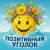 Аватар канала «Позитивный уголок»