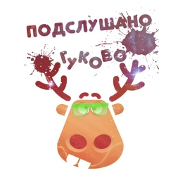 Аватар канала «Подслушано в Гуково»