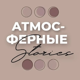 Аватар канала «АТМОСФЕРНЫЕ СТОРИС | Stories для соц. сетей»