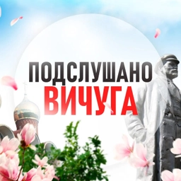 Аватар канала «Подслушано Вичуга»