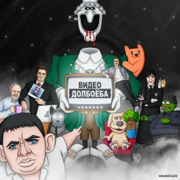 Аватар канала «Видео Долбоёба»