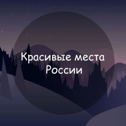 Аватар канала «Красивые места России - Путешествия, Природа, Заброшенные, автопутешествие, экотуризм, крепости, маршруты, северное сияние»