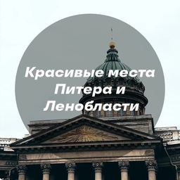 Аватар канала «Красивые места Питера и Ленобласти - Стрельна, Выборг, Монрепо, Корела, Ладога, Ладога, Ивангородская крепость, Александрия, Фермерский, Линдуловская, Саблинские, Тосна, Дудергофские, Лава, Сестрорецк»