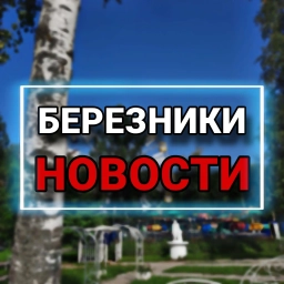 Аватар канала «БЕРЕЗНИКИ l НОВОСТИ»