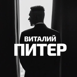 Аватар канала «Виталий Питер - афиша, события, места, куда пойти, Петербург»