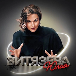 Аватар канала «Юлия Витязева»