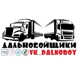 Аватар канала «ДАЛЬНОБОЙЩИКИ»