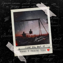 Аватар канала «Я люблю тебя»