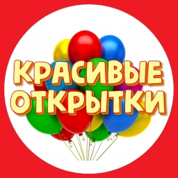 Аватар канала «ОТКРЫТКИ»