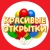 Аватар канала «ОТКРЫТКИ»