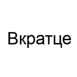 Аватар канала «Вкратце новости»