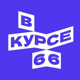 Аватар канала «В курсе - 66»
