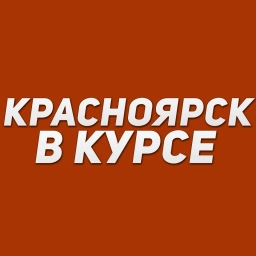 Аватар канала «Красноярск в курсе | Новости Красноярск и край: Канск, Норильск, Лесосибирск, Ачинск, Уяр, Ужур, Минусинск, Железногорск, Зеленогорск, Назарово, Сосновоборск, Шарыпово, Дивногорск, Тасеево»