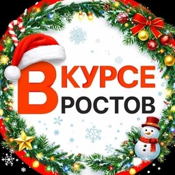 Аватар канала «НОВОСТИ РОСТОВА-НА-ДОНУ — РОСТОВ ВКУРСЕ»