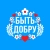 Аватар канала «БЫТЬ ДОБРУ»