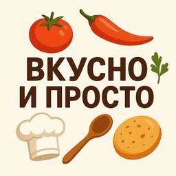Аватар канала «Вкусно и просто | Рецепты на Новый Год | Салаты | Закуски»