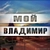 Аватар канала «Город Владимир ● Новости Владимира ● Подслушано 33»