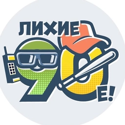 Аватар канала «Лихие 90-е»