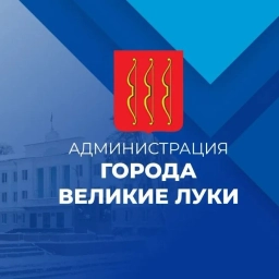 Аватар канала «Администрация города Великие Луки»