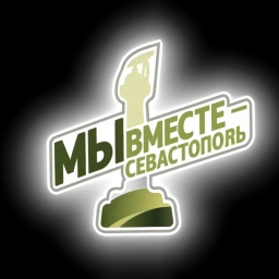 Аватар канала «Мы вместе - Севастополь»