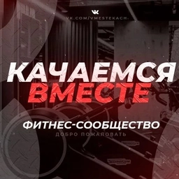 Аватар канала «Качаемся вместе/фитнес/бодибилдинг»