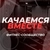Аватар канала «Качаемся вместе/фитнес/бодибилдинг»