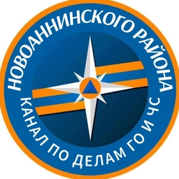 Аватар канала «Новоаннинский | ГО и ЧС»