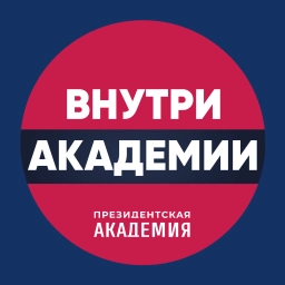Аватар канала «Внутри_Академии»