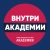 Аватар канала «Внутри_Академии»