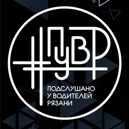 Аватар канала «Подслушано у Водителей Рязани #ПУВР»