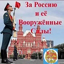 Аватар канала «СООБЩЕСТВО:ВОЕННЫЕ ПЕНСИОНЕРЫ РФ За Россию и ее ВС»