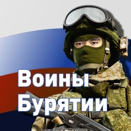 Аватар канала «Воины Бурятии»