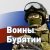 Аватар канала «Воины Бурятии»