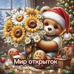 Аватар канала «Мир открыток❤️открытки поздравления юбилей детям внуку сыну внучке дочери бесплатно»