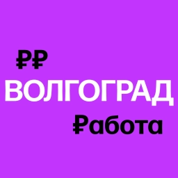 Аватар канала «Работа в Волгограде | Вакансии»