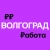 Аватар канала «Работа в Волгограде | Вакансии»