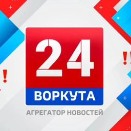 Аватар канала «Воркута 24 Новости | ПРЯМОЙ ЭФИР»