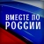 Аватар канала «Вместе по России»