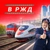 Аватар канала «В РЖД»