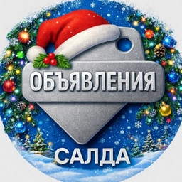 Аватар канала «Салда Объявления | Верхняя и Нижняя Салда»