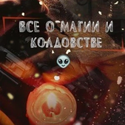 Аватар канала «Все о магии и колдовстве»