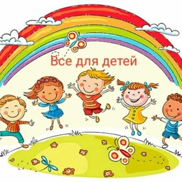 Аватар канала «Все для детей»